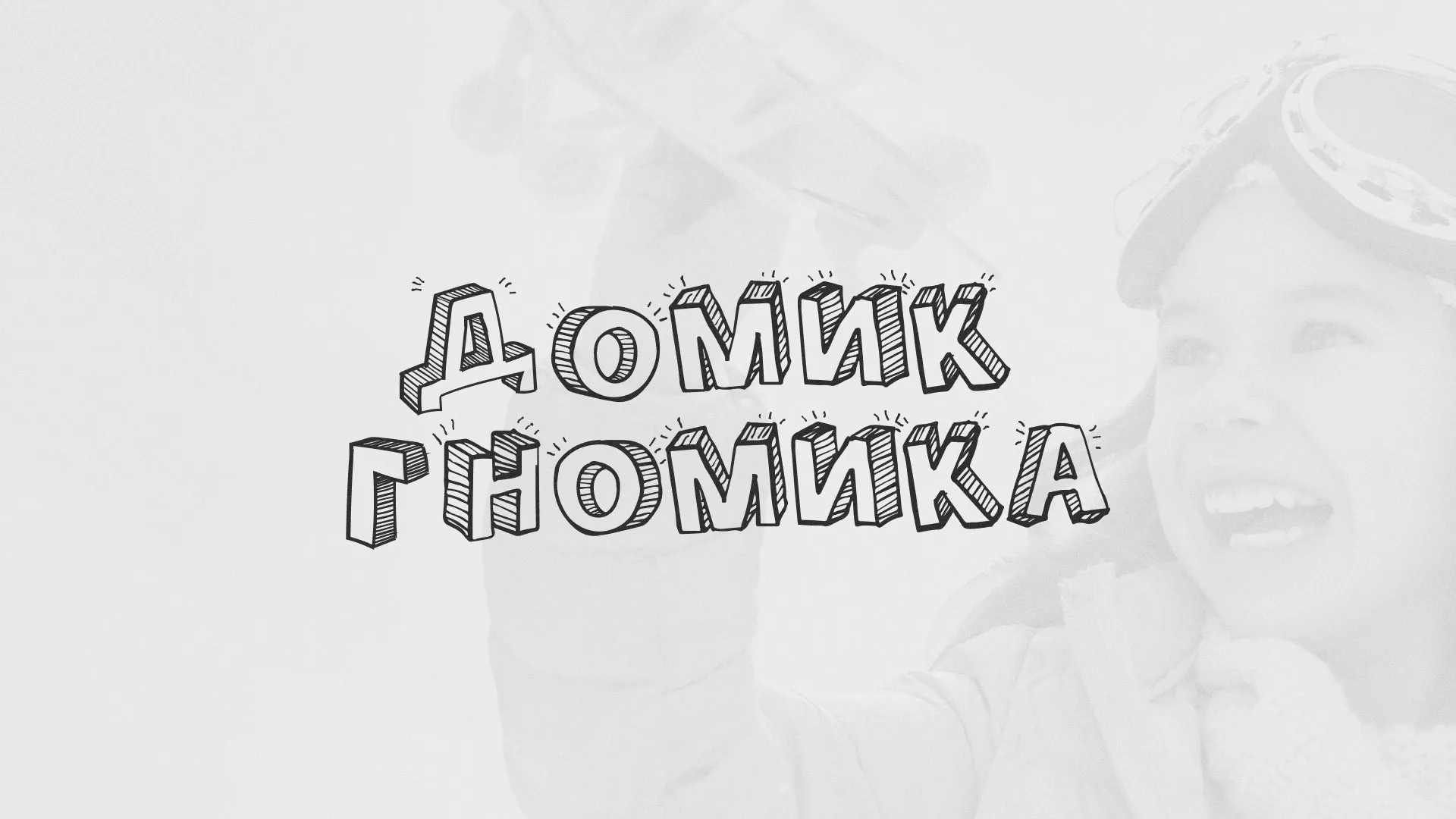 Разработка сайта детского активити-клуба «Домик гномика» в Клине